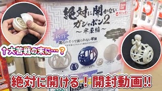 【ガチャガチャ】絶対に開かないガシャポン再び！絶対に開けていく！攻略動画！！