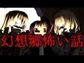 【東方MMD】幻想郷怖い話