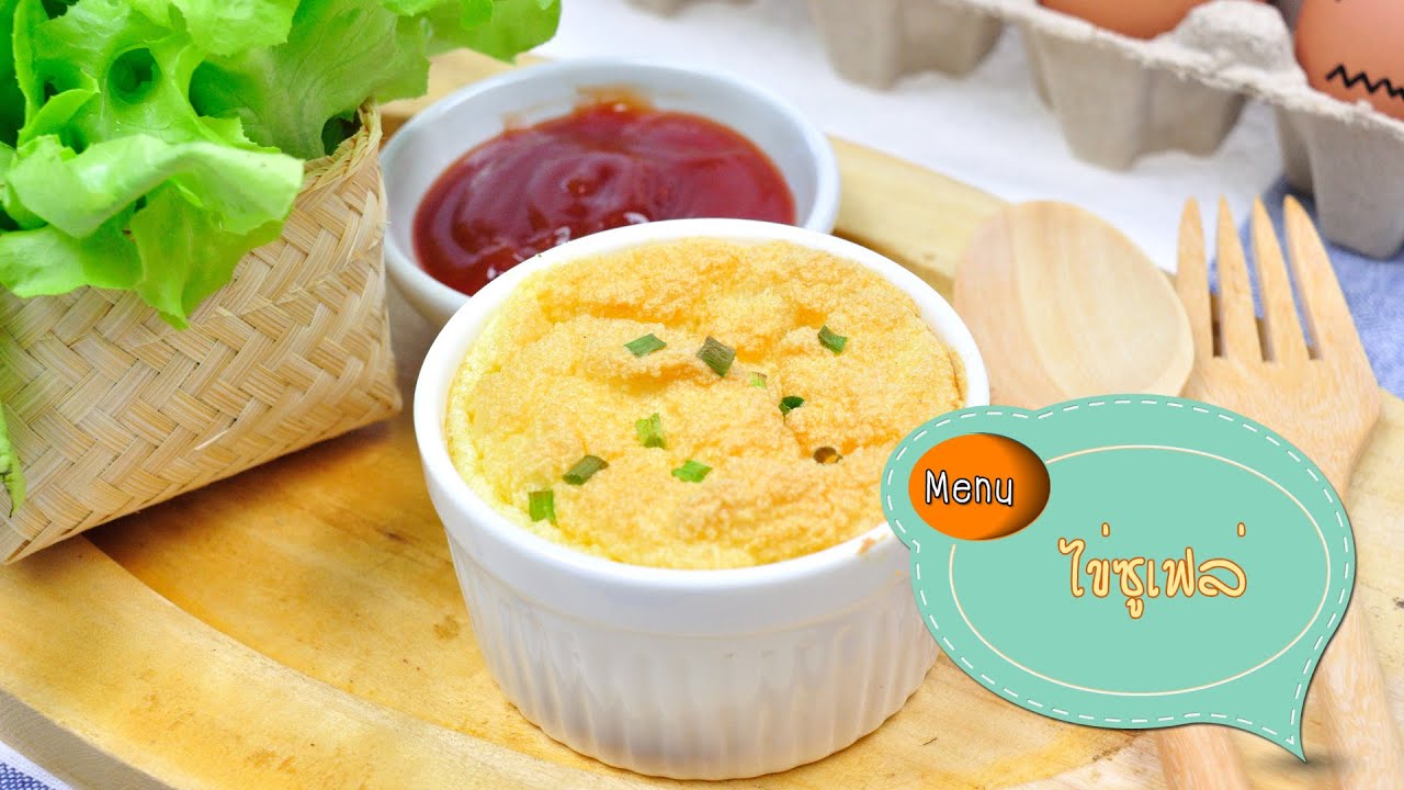 ไข่ซูเฟล่ Omelete Souffle - 1 Minute Cooking