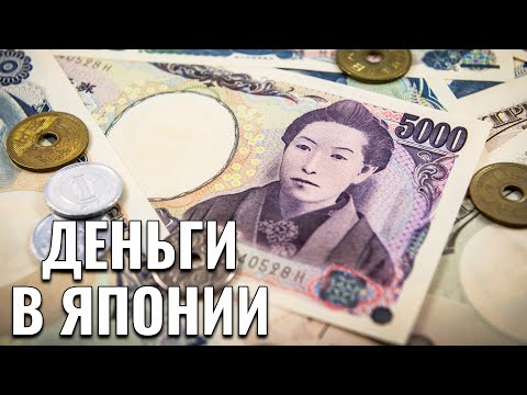 Японские Деньги. Японская Йена. Валюта в Японии