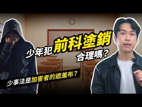 台灣校園霸凌亂象頻傳！少事法根本是加害青少年的遮羞布？法律為什麼要讓少年犯前科塗銷？| 喵星律師 施宇宸