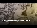 Вкус детства | Как делали сладости на кондитерской фабрике в СССР