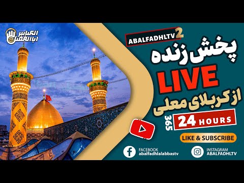 پخش زنده از کربلای معلی با Subscribe کردن هر روز زائر کربلا باشید LIVE KARBALA