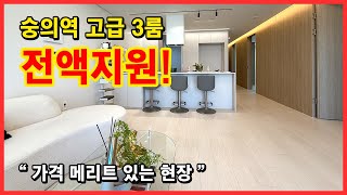 (No.5337) 취득세 전액지원가능한 숭의역 역세권 3룸 현장! 입주금 3천만원에 가능한 현장입니다! 학세권 좋고 세대수도 큰 현장 한번 보고가세요! [인천신축오피스텔]