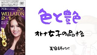 美容師パパのセルフカラーノート「ウエラトーン２+１」【白髪染め】