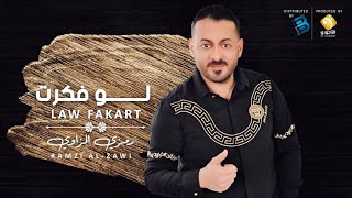 Ramzi El-Zawi -  رمزي الزاوي |  لو فكرت | جلسة وناسة  2021