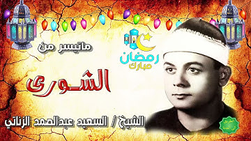 الشيخ السعيد عبدالصمد الزناتي ماتيسر من سورة الشورى
