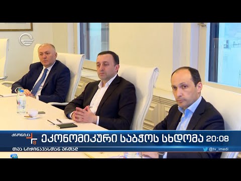 პრემიერ-მინისტრ ირაკლი ღარიბაშვილის ხელმძღვანელობით ეკონომიკური საბჭოს სხდომა გაიმართა