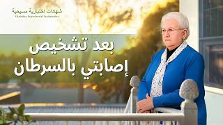 شهادات اختبارية مسيحية، الحلقة 500: بعد تشخيص إصابتي بالسرطان (دبلجة عربية)