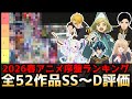 2026春アニメ序盤評価ランキング 全52作品SS〜D評価【黄泉のツガイ、とんがり帽子のアトリエ、日本三國、NEEDY GIRL OVERDOSE、杖と剣のウィストリア2期、レプリカだって、恋をする】