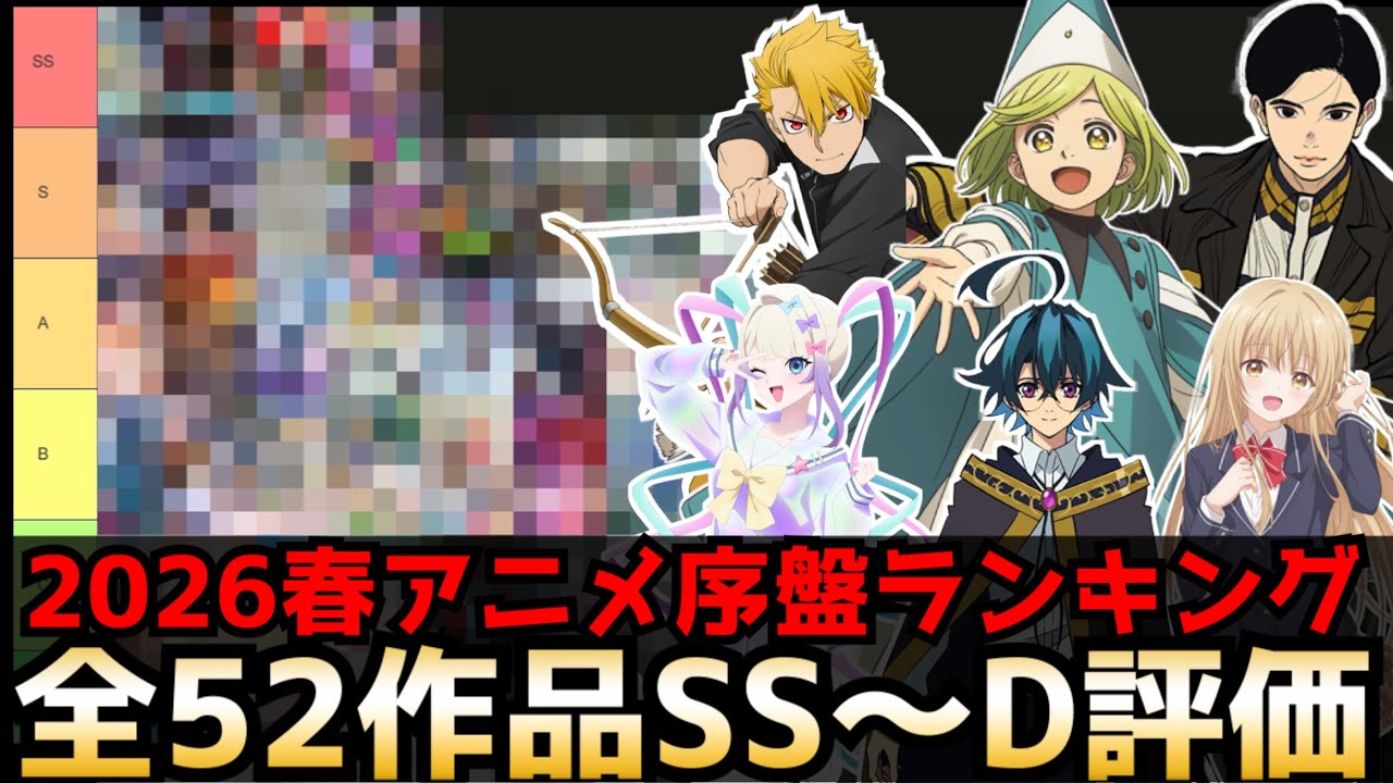2026春アニメ序盤評価ランキング 全52作品SS〜D評価【黄泉のツガイ、とんがり帽子のアトリエ、日本三國、NEEDY GIRL OVERDOSE、杖と剣のウィストリア2期、レプリカだって、恋をする】