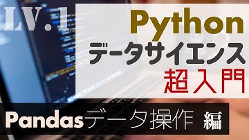1時間ちょっとで学ぶ！Pandasの基本【Pythonデータサイエンス超入門】