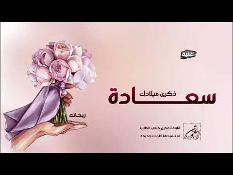 اغنية عيد ميلاد  ذكرى ميلادك سعادتنا اغاني عيد ميلاد بنتي 