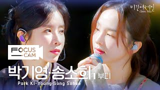 [포커스캠] 박기영·송소희 포커스캠 (Park Ki-Young·Song Sohee fancam) ♬ '부디' | 비긴어게인 오픈마이크