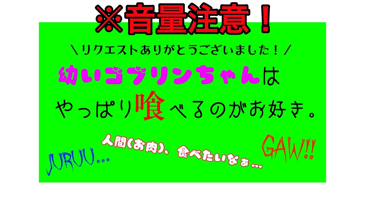 シチュエーションボイス 幼いゴブリンちゃんはやっぱり喰べるのがお好き。※音量注意！SEなしver.〔 咀嚼音 asmr 女性向けボイス 日本語 Japanese〕