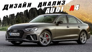 АУДИ Теряет логику? Дизайн Анализ - новый AUDI A4 2019 | 2020