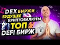 Децентрализованные биржи это будущее | ТОП DEX DeFi бирж для покупки криптовлюты.