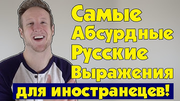 Самые Абсурдные Русские Выражения для Иностранцев