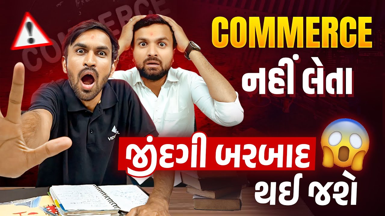 Commerce = જીંદગી બરબાદ 😲😲