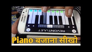 मोबाइल में पियानो बजाना कैसे सीखे / how to learn piano. screenshot 5