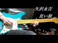 矢沢永吉  長い旅  Guitar Cover