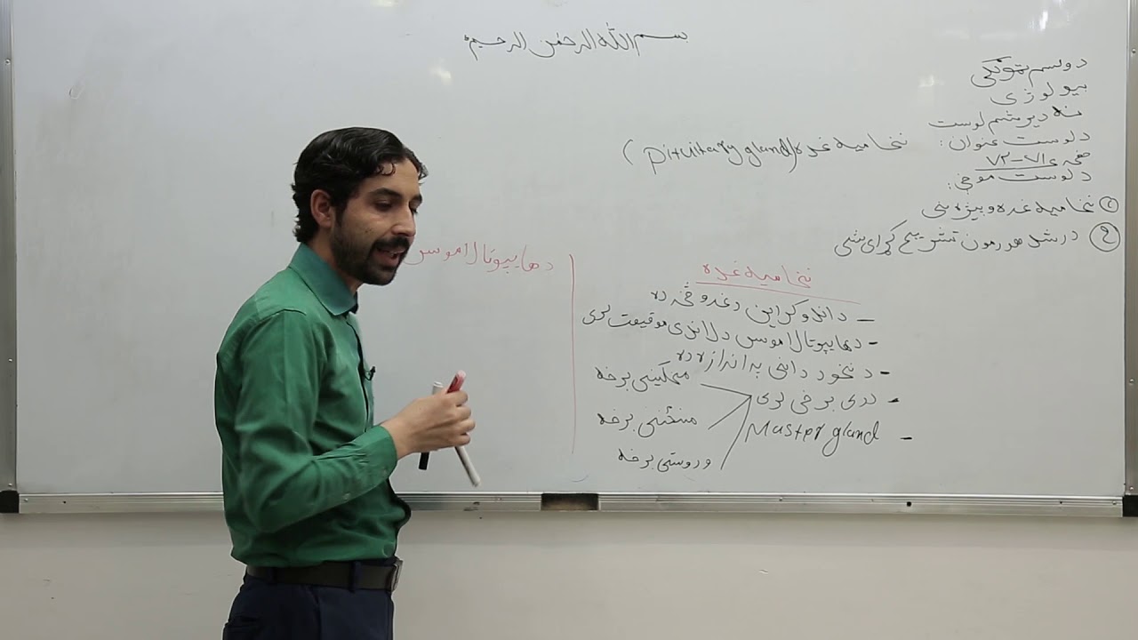 دولسم ټولګی -  بیولوژی مضمون - ۳۹ لوست - موضوع نخامیه غده