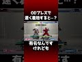 ODプレスにこんな使い方が…？ #スト6 #sf6