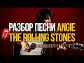 Как играть Angie The Rolling Stones разбор на акустической гитаре - Уроки игры на гитаре Первый Лад