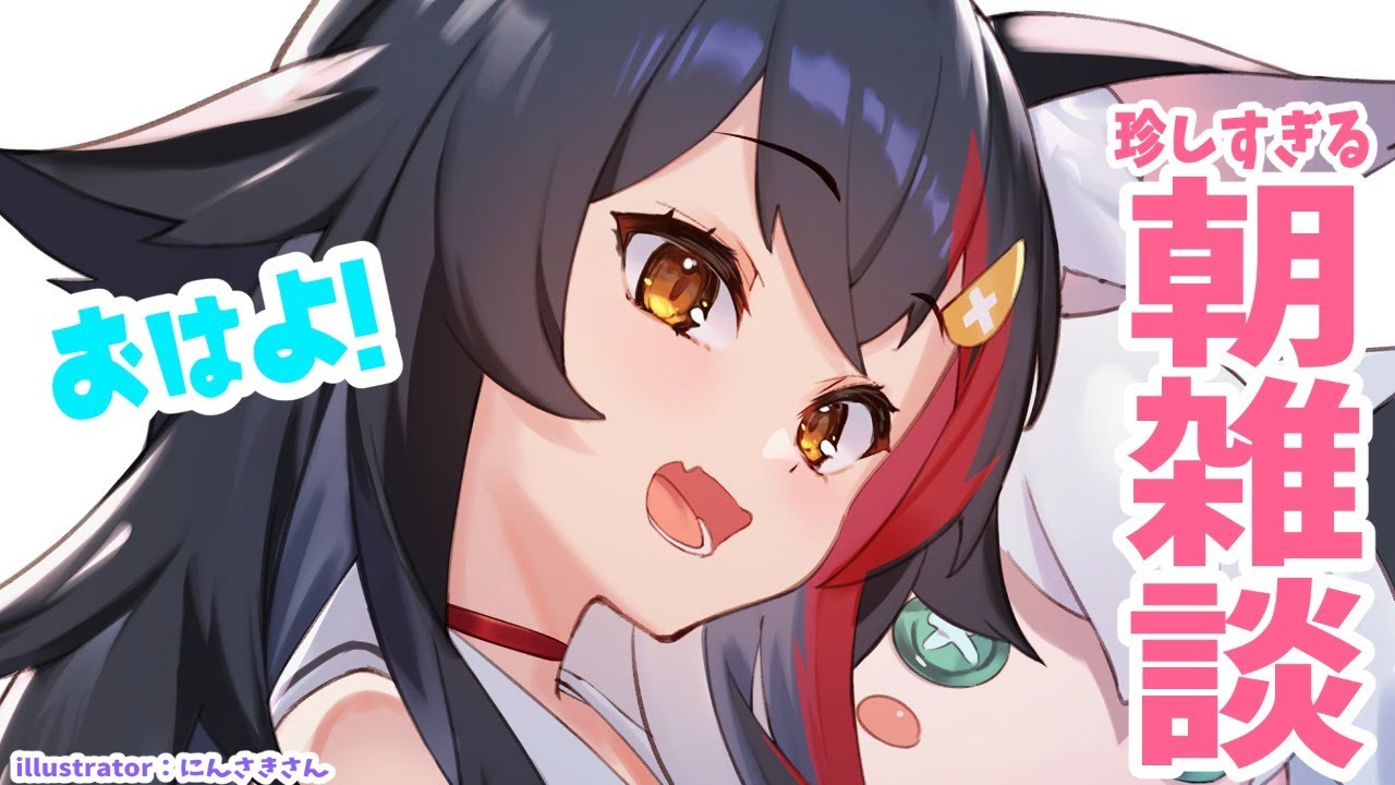 おはよ！朝だよ～！雑談だよ！【珍】