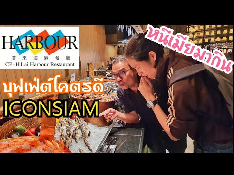 หนีเมียมากินบุฟเฟ่ต์โคตรดี CP HiLai Harbour ICONSIAM I เมียเผลอแล้วเจอกัน