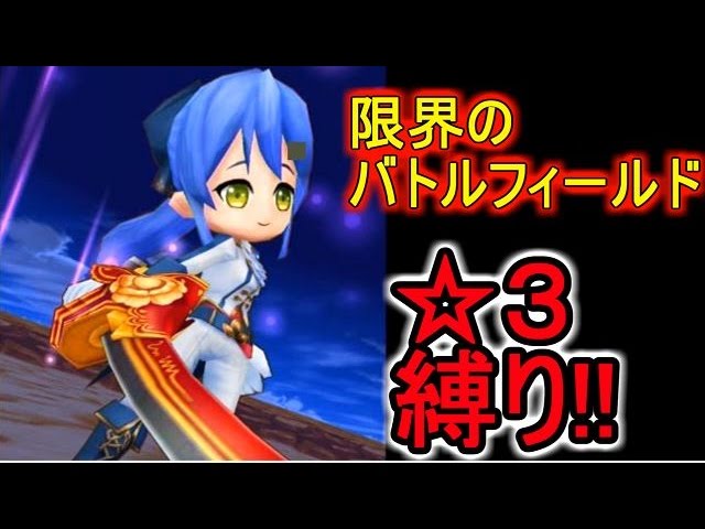 【白猫】☆３キャラ縛りで限界のバトルフィールド!!【赤髪のとも＆ミナト】