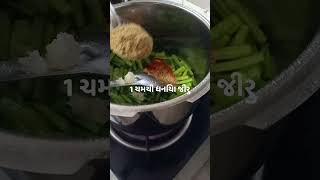 મસાલેદાર ગુવારનું શાક |Dhaba Style Gawar recipe | Kathiyawadi Guvar nu shaak shorts