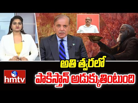 అతి త్వరలో పాకిస్తాన్ అడుక్కుతింటుంది | Bandaru Rammohan Rao | India Pakistan Relations | hmtv