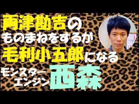 毛利小五郎のものまねをする西森【NMB48】【両津勘吉】