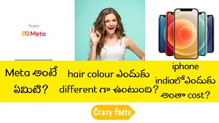 Interesting facts|what is meta|Telugu|crazyfacts