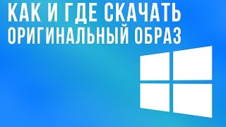 Скачиваем оригинальный образ Windows 10, 8.1, 7 Скачиваем оригинальный образ Windows 10, 8.1, 7