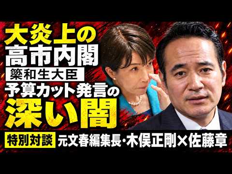 政治の闇。大炎上の簗和生大臣。予算カット発言のウラにある高市自民党と政府の関係とは？元文春編集長 木俣正剛。元朝日新聞・記者佐藤章さんと一月万冊