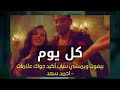 كل يوم بيفوت ويمشى ساب اكيد جواك علامات احمد سعد مسلسل ملوك الجدعه 