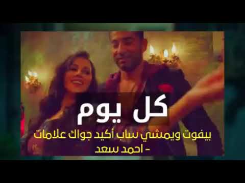 كل يوم بيفوت ويمشى ساب اكيد جواك علامات احمد سعد مسلسل ملوك الجدعه