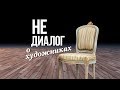 НЕ ДИАЛОГ о ХУДОЖНИКАХ