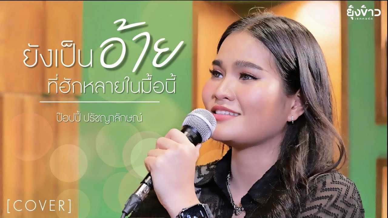 ยังเป็นอ้ายที่ฮักหลายในมื้อนี้ - ป๊อปปี้ ปรัชญาลักษณ์ [COVER VERSION]