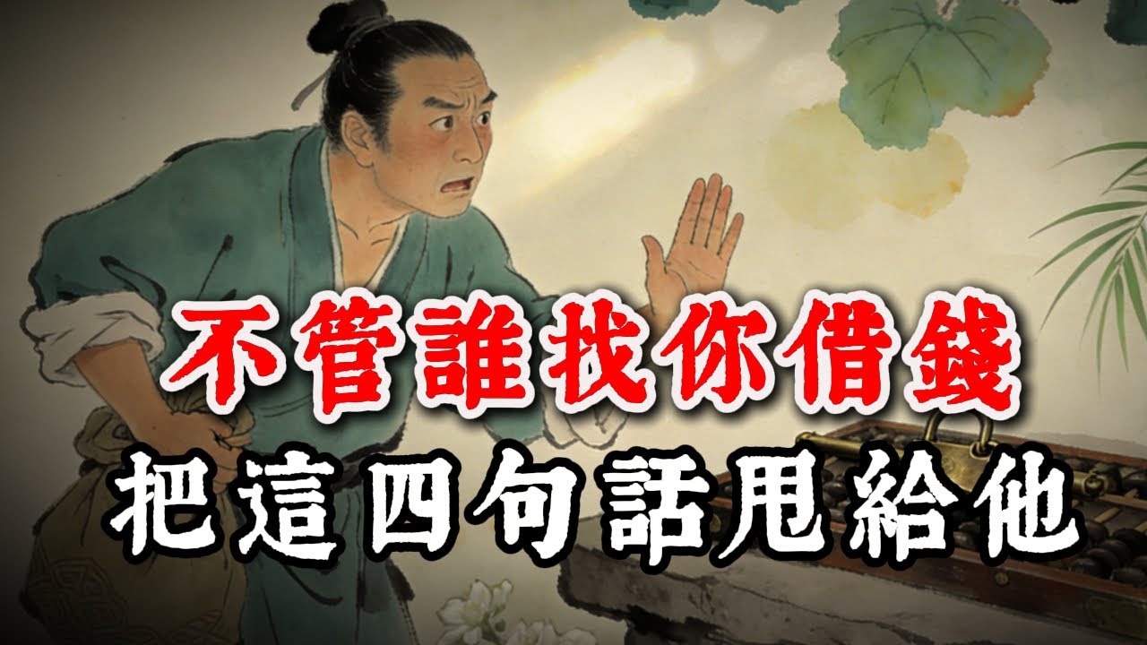 不管誰找你借錢，就把這四句話甩給他！！對方立馬閉嘴，還不記恨於你。#人情世故#為人處世#成長#智慧#謀略#認知#識人術#逆襲