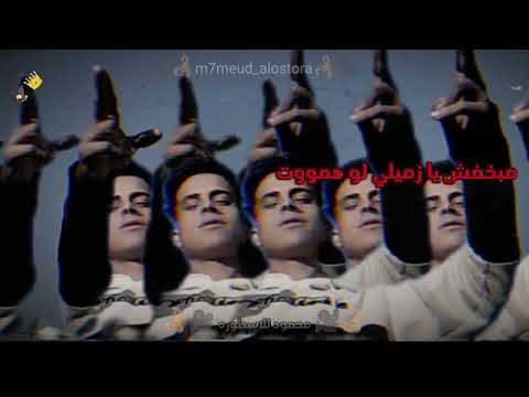 ما بخافش يا زميلي لو هموت