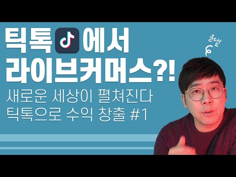   윤댚 틱톡으로 수익창출 기회를 선점하라 Ep 1 나만 알고 싶은 틱톡 라이브커머스 Feat 더우인 중국틱톡