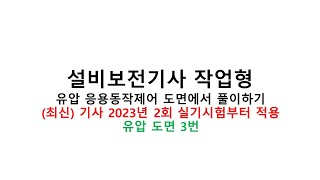 [설비보전기사] 유압 3번 응용제어동작 도면 풀이
