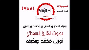 رقية السحر و المس و الحسد و العين القارئ السوداني نورين محمد صديق رحمه الله تعالى