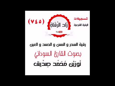 رقية السحر و المس و الحسد و العين القارئ السوداني نورين محمد صديق رحمه الله تعالى 