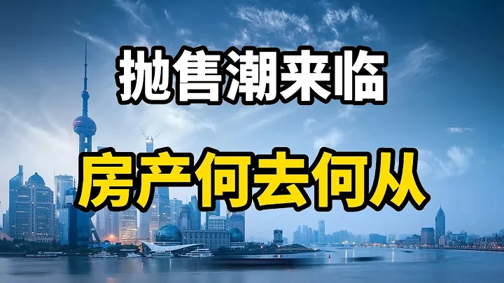 今明兩年，樓市會出現大面積拋售潮？未來房產該何去何從 - 天天要聞