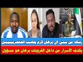 رساله من بيبي الي برهان يطلب لازم يحاسب رشان اوشي وعبدالرحمن الاعمسيف بل بس
