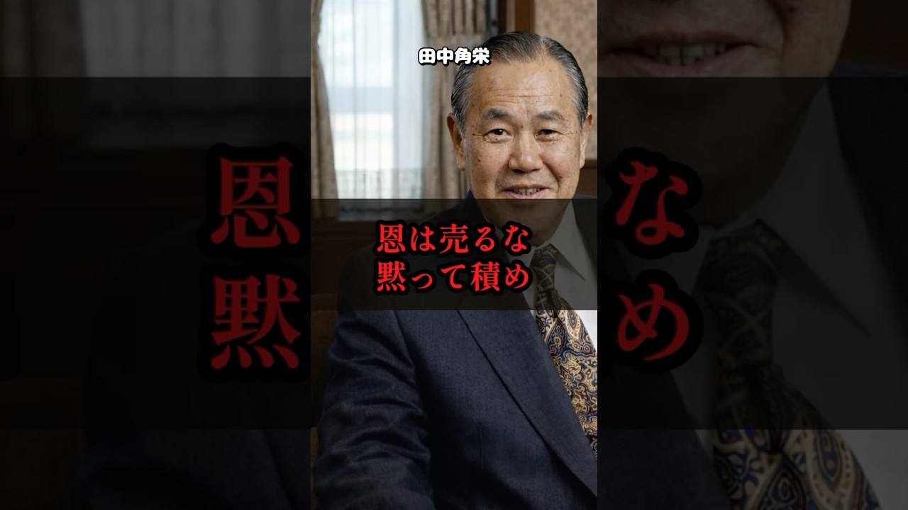 田中角栄が説く「本当の人望を集める技術」:恩を着せる人間が絶対に成功しない理由#田中角栄 #名言 #ビジネス思考 #人間関係 #マインドセット プ#成功哲学 #心理学 #自己成長 #経営者 #人望